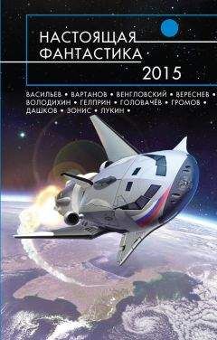 Василий Головачев - Настоящая фантастика – 2015 (сборник)