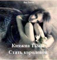 Яна Тихая - Княжна Тьмы. Стать королевой (СИ)