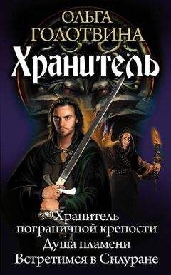 Ольга Голотвина - Хранитель