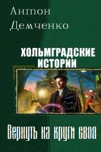 Антон Демченко - Вернуть на круги своя