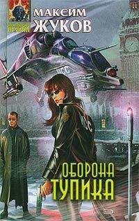 Максим Жуков - Оборона тупика