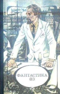 Сборник - Фантастика, 1983 год