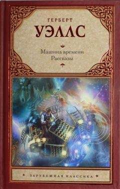 Герберт Уэллс - Машина времени. Рассказы
