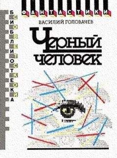 Василий Головачев - Черный человек. Научно-фантастический роман