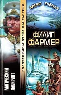 Филип Фармер - Магический лабиринт