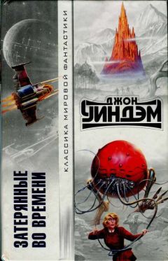 Джон Уиндем - Затерянные во времени