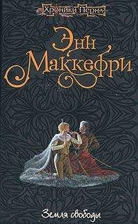 Энн Маккефри - Земля свободы