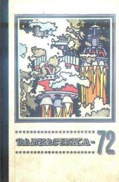 Сборник - Фантастика 1972