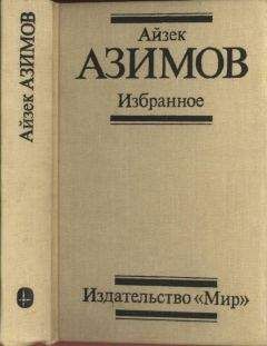 Айзек Азимов - Избранное