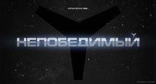 Станислав Лем - Непобедимый (иллюстрации А.Андреева - 320x240)