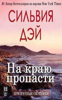 Сильвия Дэй - На краю пропасти
