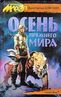 Константин Бояндин - Осень прежнего мира