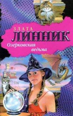 Злата Линник - Озерковская ведьма