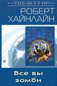 Роберт Хайнлайн - Все вы, зомби
