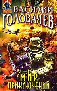 Василий Головачев - Ошибка в расчетах