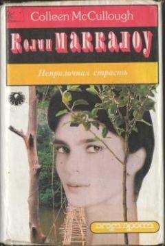 Колин Маккалоу - Неприличная страсть