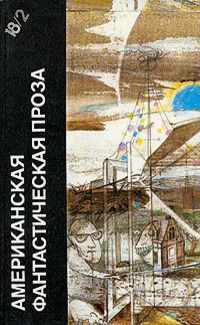 Клиффорд Саймак - Американская фантастическая проза. Библиотека фантастики в 24 томах. Том 18 (2)