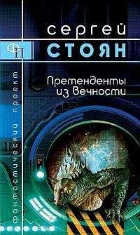 Сергей Стоян - Претенденты из вечности
