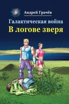Андрей Грачев - Галактическая война. В логове зверя