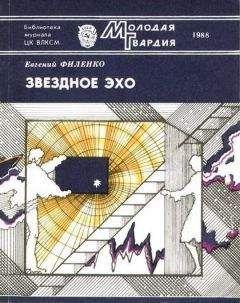 Евгений Филенко - Звездное эхо (Сборник)