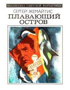 Сергей Жемайтис - Плавающий остров (Научно-фантастическая повесть)