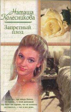 Наташа Колесникова - Запретный плод