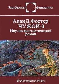 Алан Фостер - Чужой - 3. Научно-фантастический роман