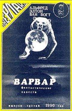 Альфред Ван Вогт - Варвар / The Barbarian