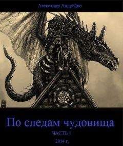 Александр Андрейко - По следам чудовища. Часть 1 (СИ)