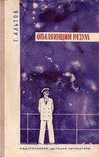 Генрих Альтов - Опаляющий разум
