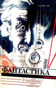 Сборник - Фантастика, 1988-89 годы