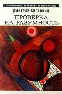 Дмитрий Биленкин - Проверка на разумность (сборник)