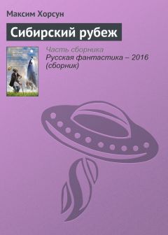 Максим Хорсун - Сибирский рубеж