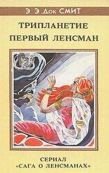 Эдвард Элмер `Док` Смит - Первый Линзмен-1: Трипланетие (Союз трех планет)