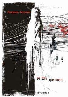 Владимир Аджалов - И Он пришел... IT-роман