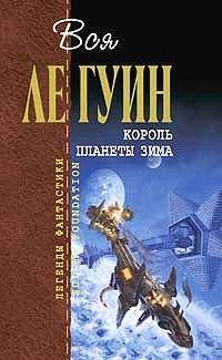 Урсула Ле Гуин - Старая музыка и рабыни