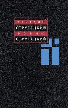 Аркадий Стругацкий - Том 1. 1955-1959