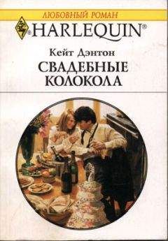 Кейт Дэнтон - Свадебные колокола
