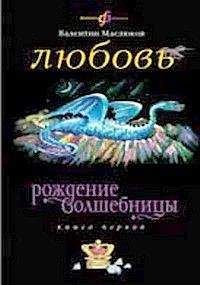 Валентин Маслюков - Любовь