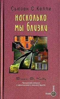 Сьюзен Келли - Насколько мы близки