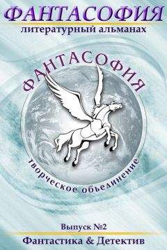 Эдуард Байков - Фантасофия. Выпуск 2. Фантастика и Детектив