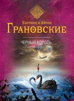 Евгения Грановская - Чёрный король