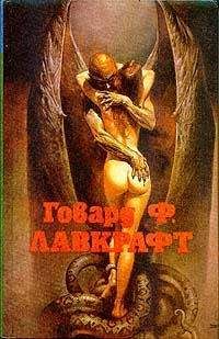 Говард Лавкрафт - Случай Чарльза Декстера Варда