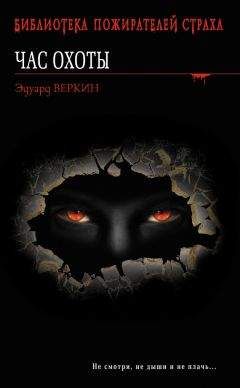 Эдуард Веркин - Час охоты