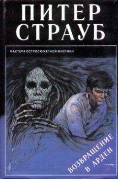 Питер Страуб - Возвращение в Арден