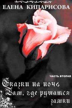 Елена Кипарисова - Там, где рушатся замки
