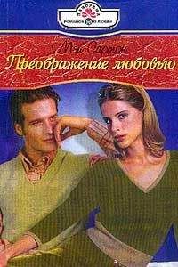 Мэй Сартон - Преображение любовью