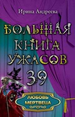 Ирина Андреева - Любовь мертвеца