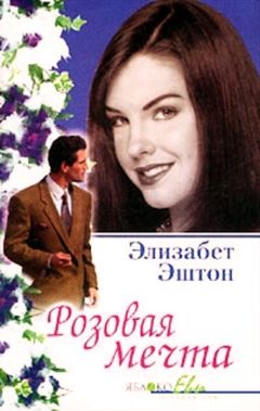 Элизабет Эштон - Розовая мечта