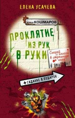 Елена Усачева - Проклятие из рук в руки